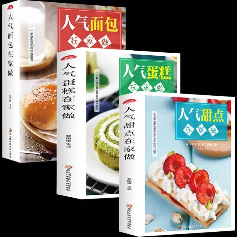 3册 人气蛋糕在家做 人气面包在家做 人气甜点在家做