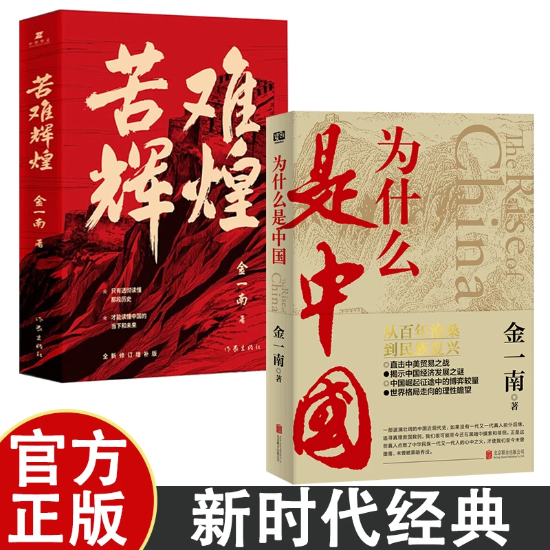 为什么是中国+苦难辉煌 金一南书籍 无删减 中共党史军史书籍