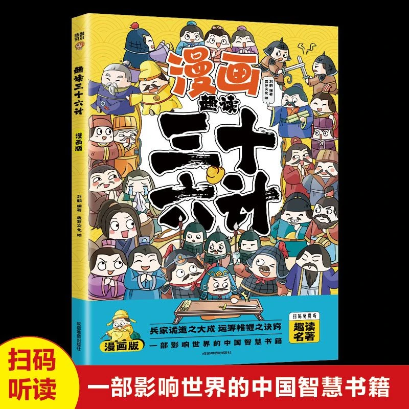 漫画版趣读孙子兵法封神演义山海经三十六计青少版漫画