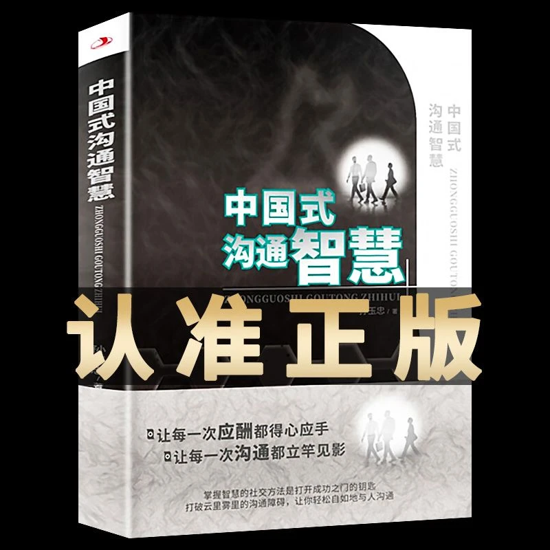 中国式沟通智慧正版书每天懂点人情世故书智慧关系情商表达技巧