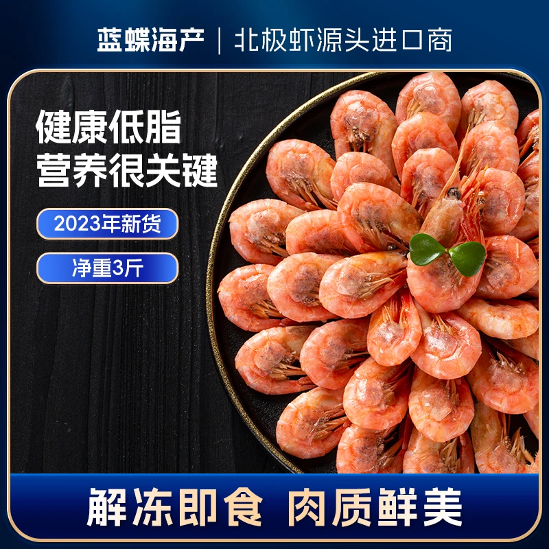 蓝蝶腹籽90-120头/kg 大号规格北极甜虾净重3斤熟冻元宝虾