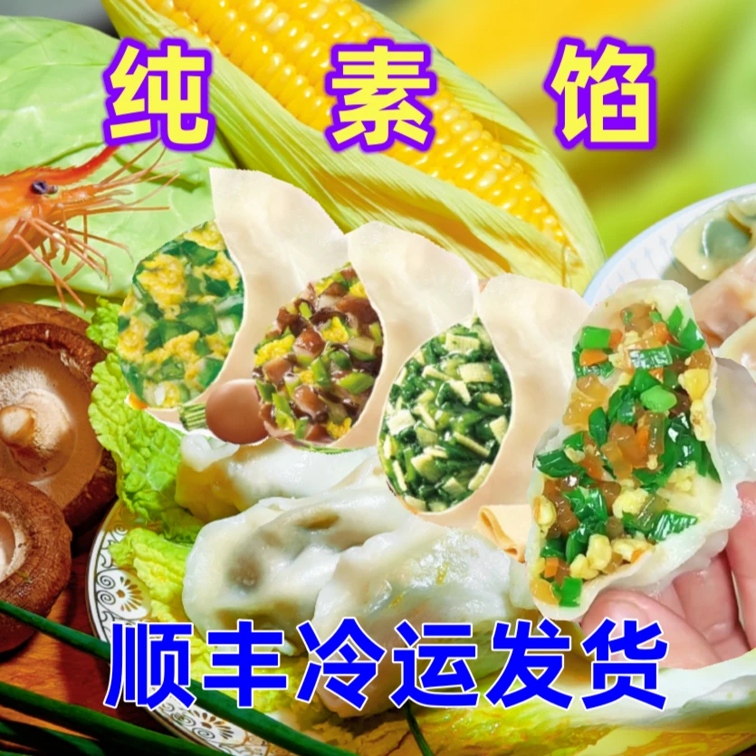 【拍2斤送2斤到手4斤划8.8/斤】素馅茴香水饺山东手工饺子4斤80个Z1