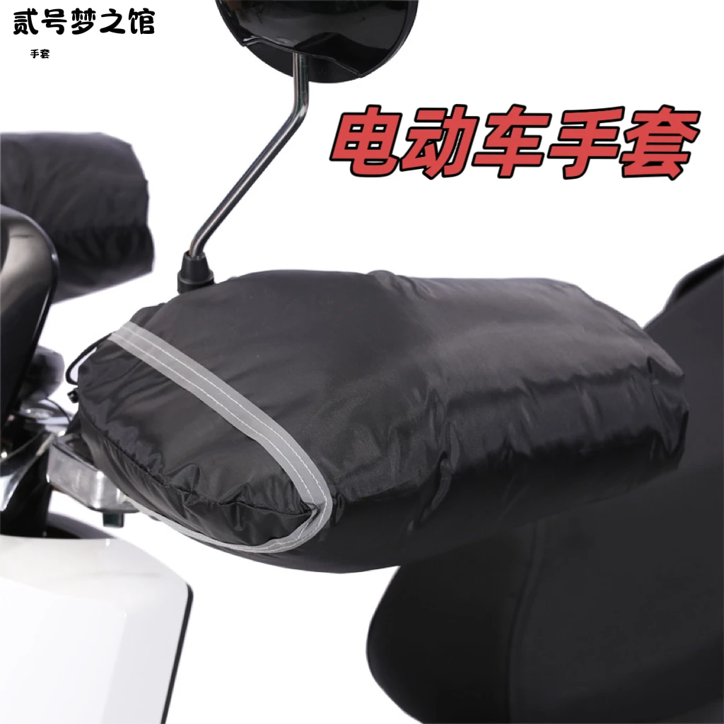 冬季电动车手套摩托车把手加厚防水电瓶车棉手套防滑通用户外骑车
