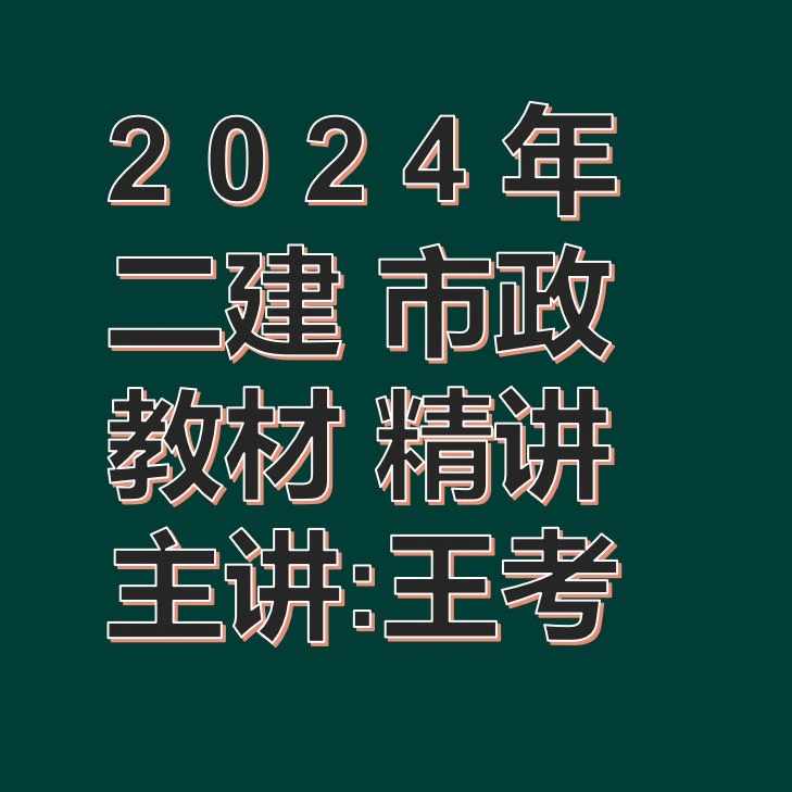 2024年二建市政教材精讲