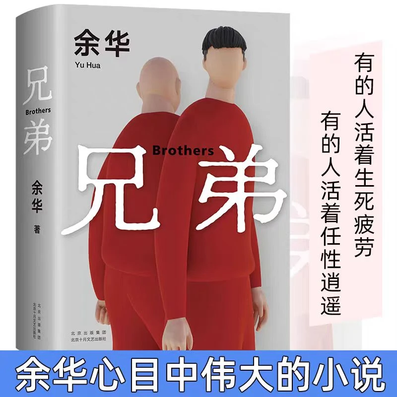 兄弟 余华作品  余华挚爱之作 有的人活着任性逍遥或生死疲劳