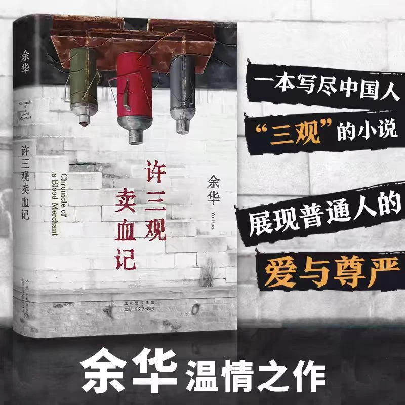 许三观卖血记 2024新版 余华作品 现当代文学经典长篇小说