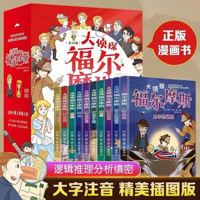 全10册大侦探福尔摩斯(彩图注音版)