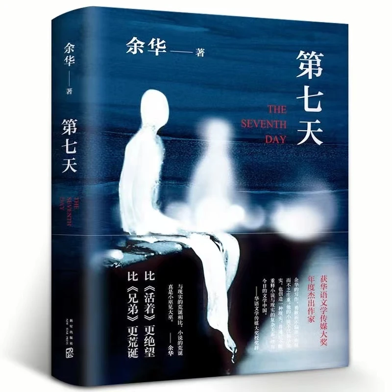 第七天 精装余华 继许三观卖血记活着兄弟后超现实主义作品