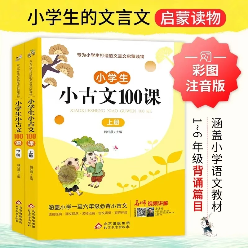 【上下两册】小学生小古文100课