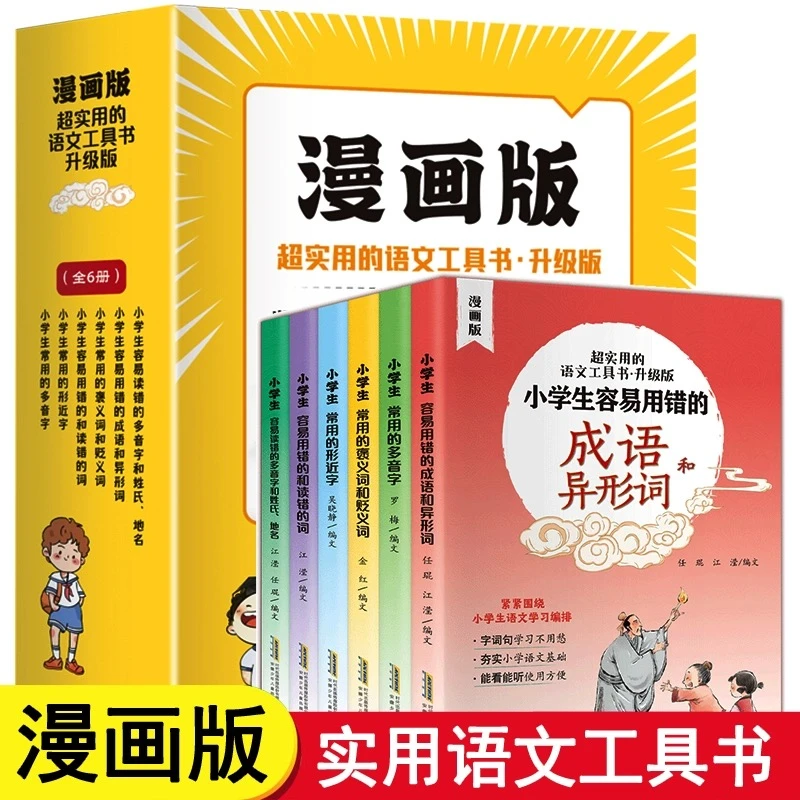 漫画版超实用的语文工具书·升级版