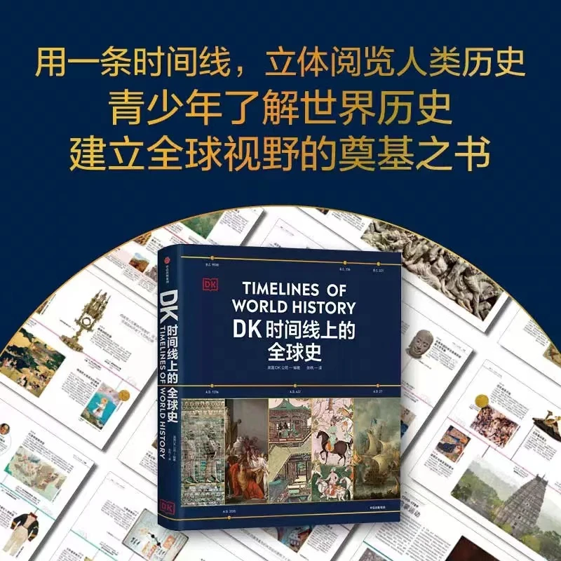 DK时间线上的全球史