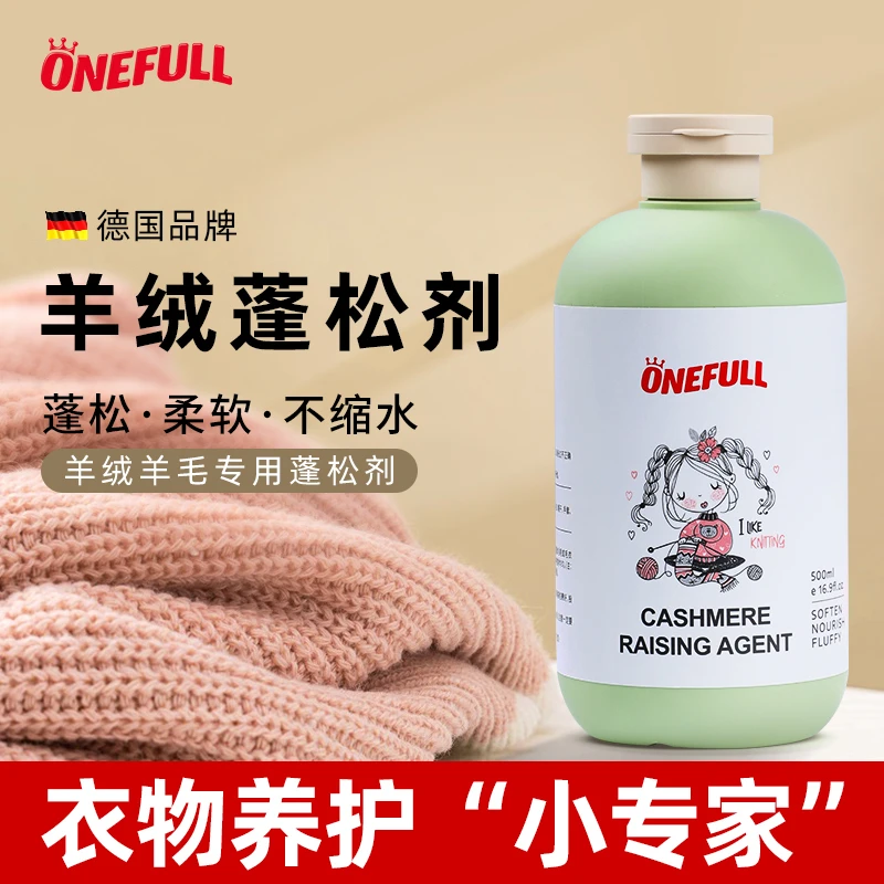 ONEFULL羊毛衫缩水还原恢复剂羊绒毛衣放大护毛呢大衣蓬松剂洗护