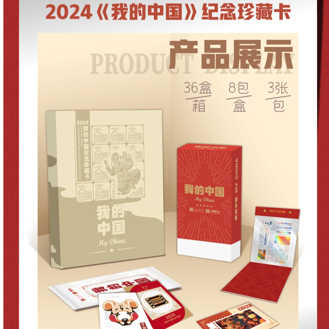 卡盟文创2024(我的中国)纪念珍藏卡 盲盒收藏卡牌