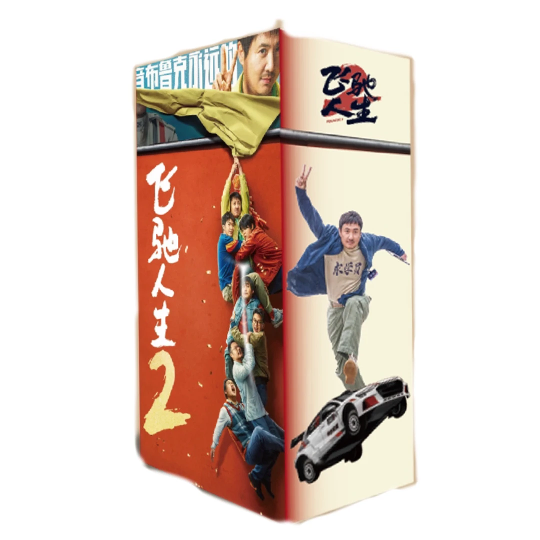 正版授权《飞驰人生2》影视收藏卡.沈腾.范丞丞品质标准专业春节