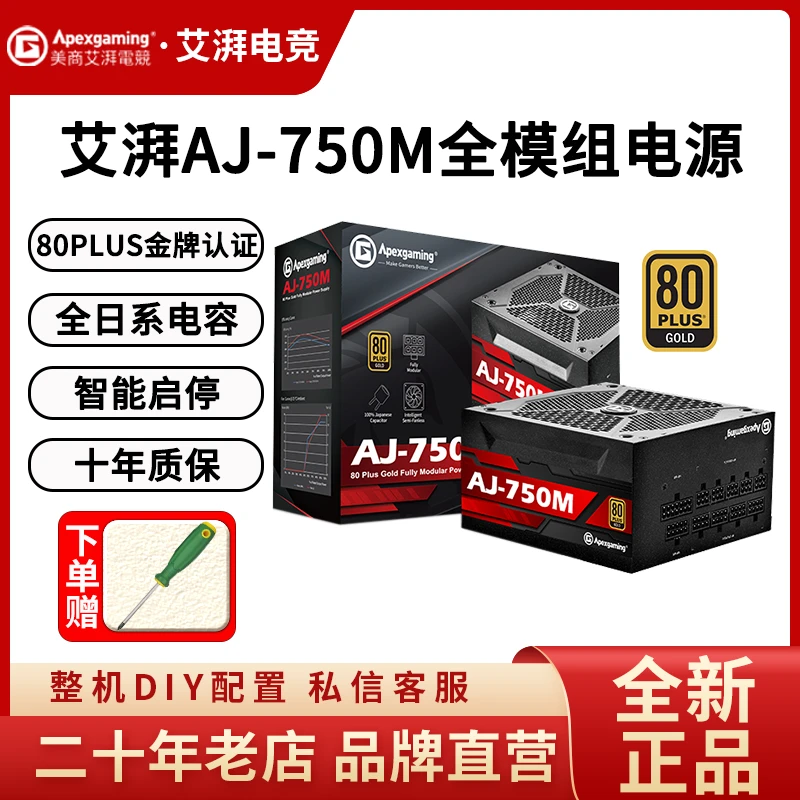 艾湃电竞AJ750金牌全模组额定750W办公静音台式机电脑ATX宽幅原装