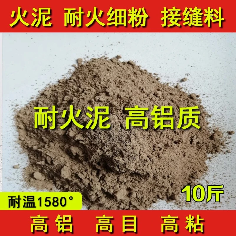 耐火泥纯粘土耐火砖砌缝材料高铝质接缝料耐火耐高温黏土细粉火泥