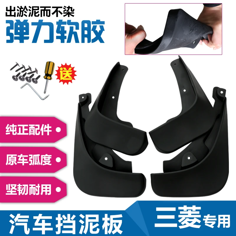 【三菱】汽车挡泥板专车专用适用于欧蓝德/劲炫ASX/奕歌/V5菱致等