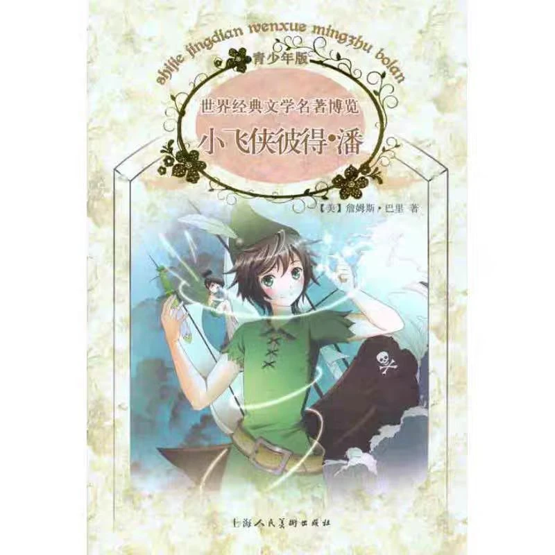 【9.9元图书】世界经典文学名著博览:小飞侠彼得·潘-少儿孩子益智