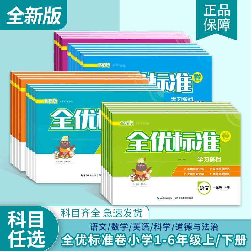 2024通用版小学全优标准卷单元试卷一二三四五六年级上下册人教版