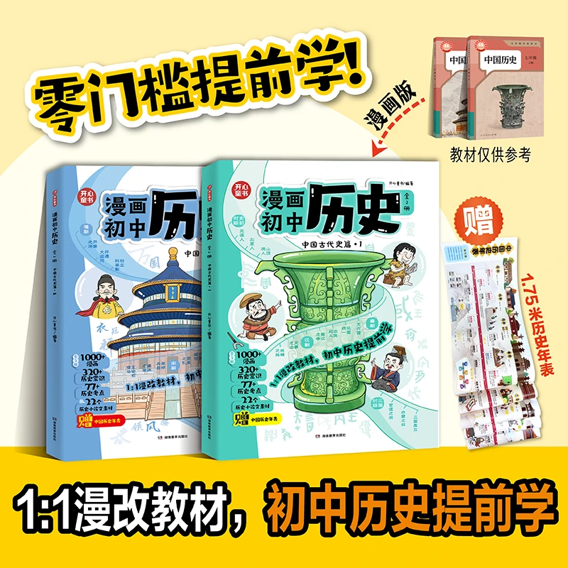 开心初中历史漫画版提前学知识点汇总同步教材七年级上下册一本通