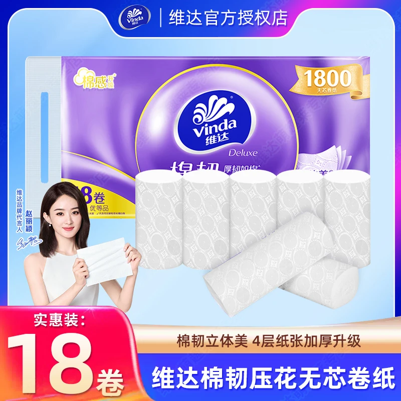 维达立体美卷纸棉韧18卷四层加厚装无芯纸巾厕纸实惠装卫生纸手纸