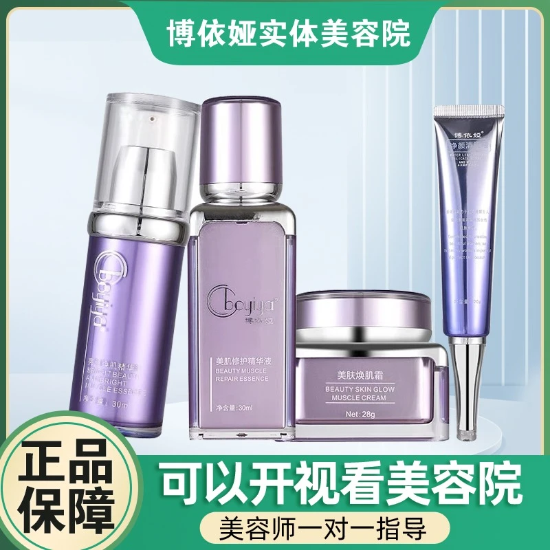 博依娅护肤品正品四件套五件套美肌修护精华液净颜清肌霜实体发货