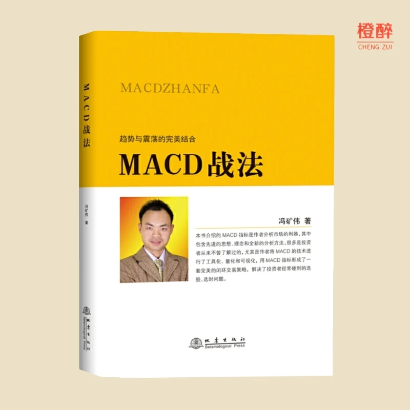 正版包邮 MACD战法 冯矿伟 趋势与震荡  投资者选股炒股入门参考