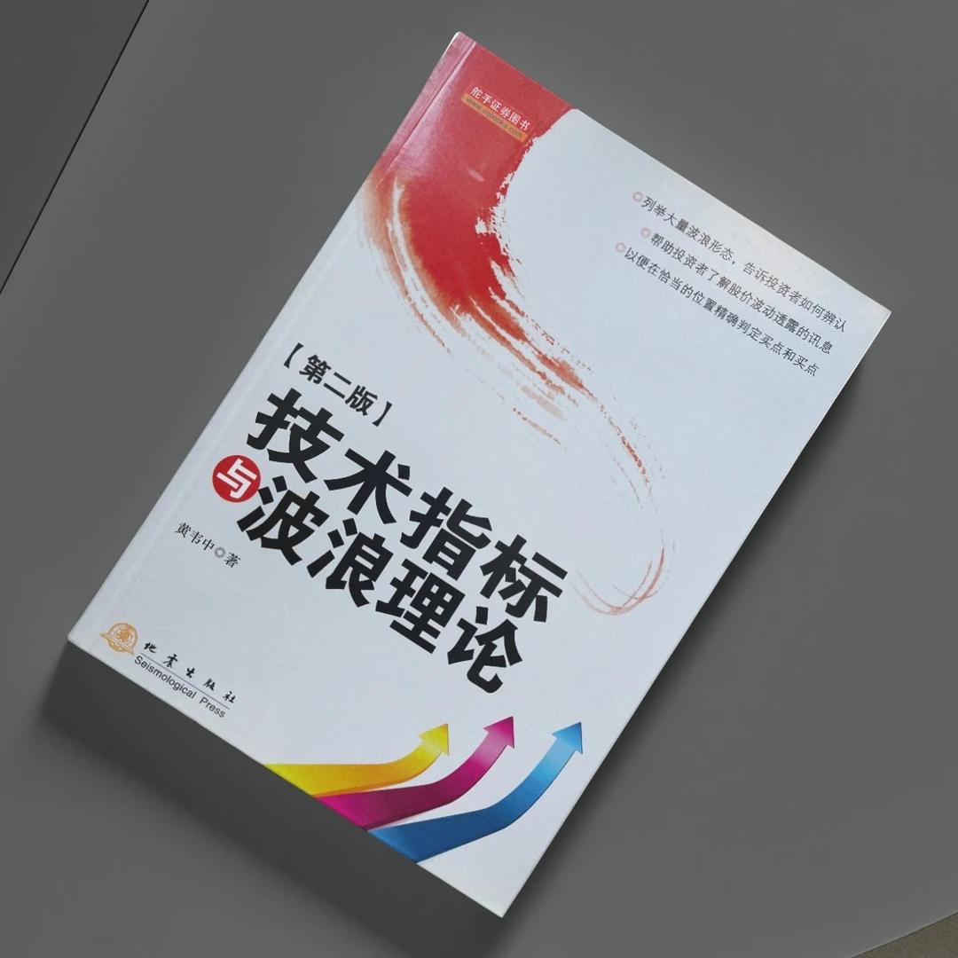 技术指标与波浪理论 (第二版) 精确判定买点 黄韦中 著