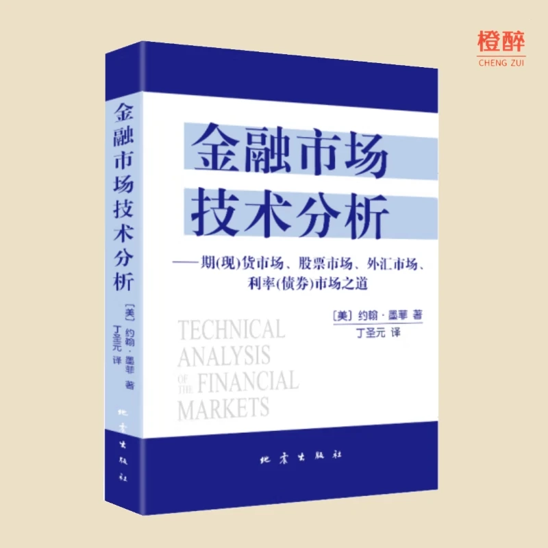 金融市场技术分析 期现货市场股票市场外汇市场利率债券市场之道