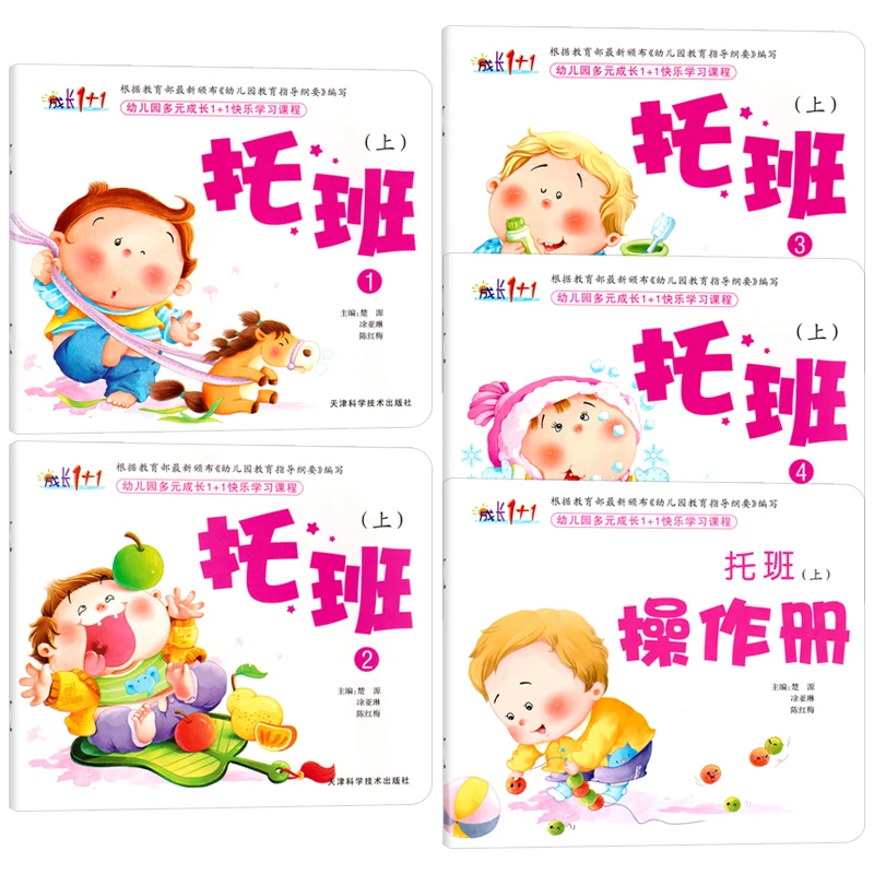 幼儿园多元成长1+1快乐学习课程托班小中大班幼小衔接上下册教材