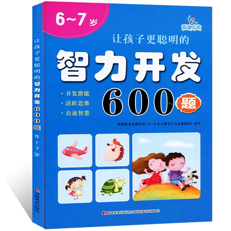 让孩子更聪明的智力开发系列600题6-7岁启蒙训练认知帖入学准备