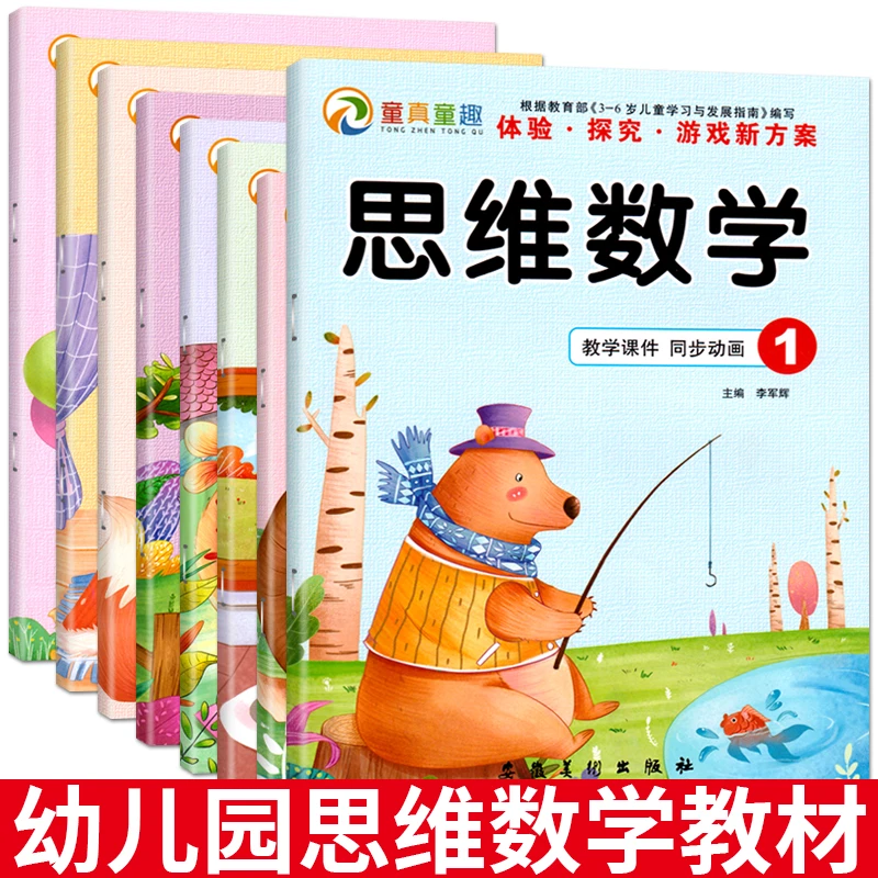 幼儿思维数学小中大班上下册童真童趣体验探究游戏新方案全1-8册