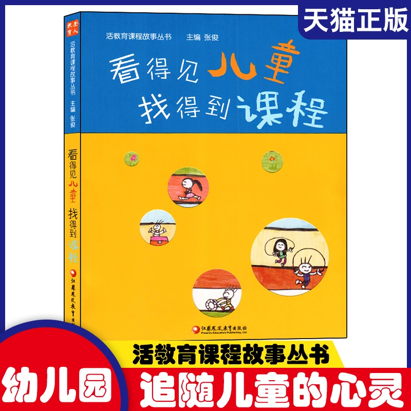 看得见儿童找得到课程幼儿园幼师幼教管理指导老师学习与发展指南