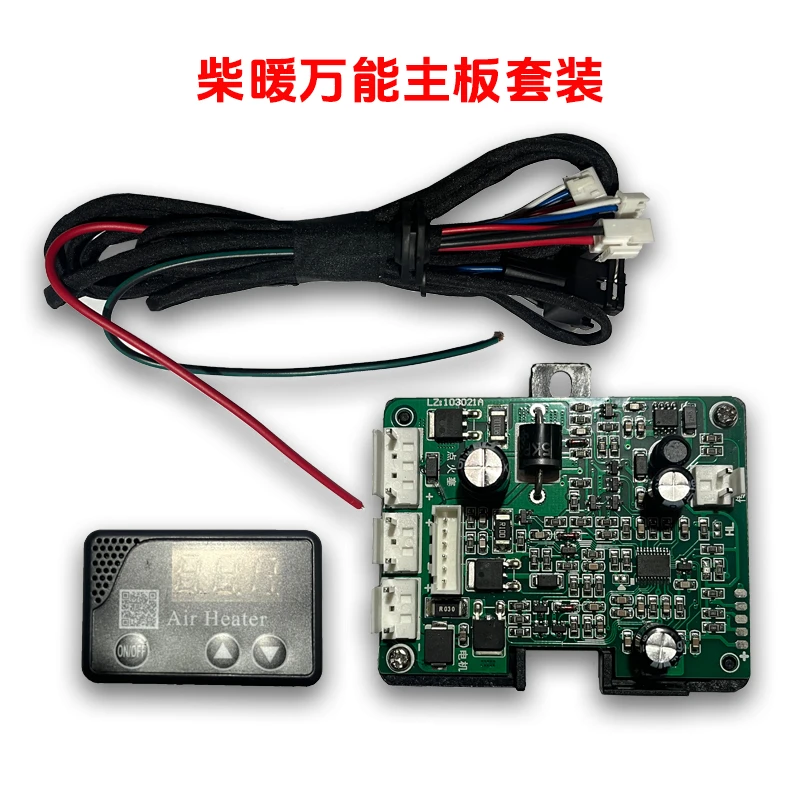 柴暖万能主板驻车燃油加热器万能主板开关套装12V24V自动主板套装