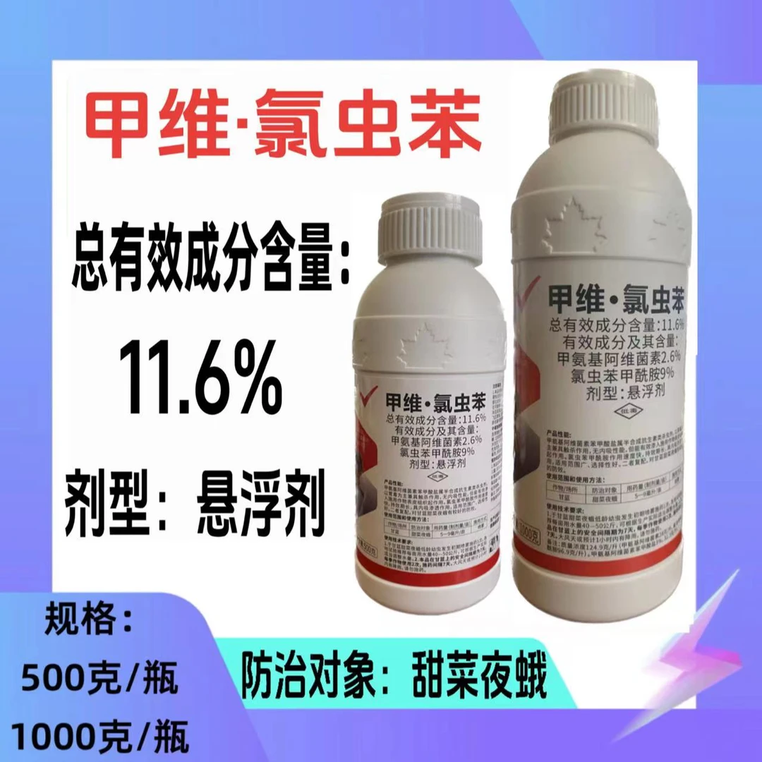 甲维·氯虫苯11.6%杀虫剂