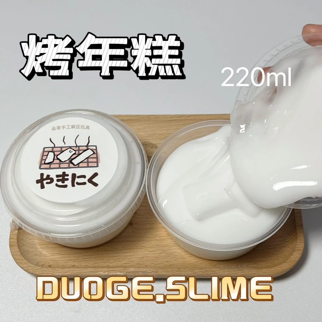 朵哥家烤年糕发泡泥220ml史莱姆便宜大碗Q弹质感网红玩具