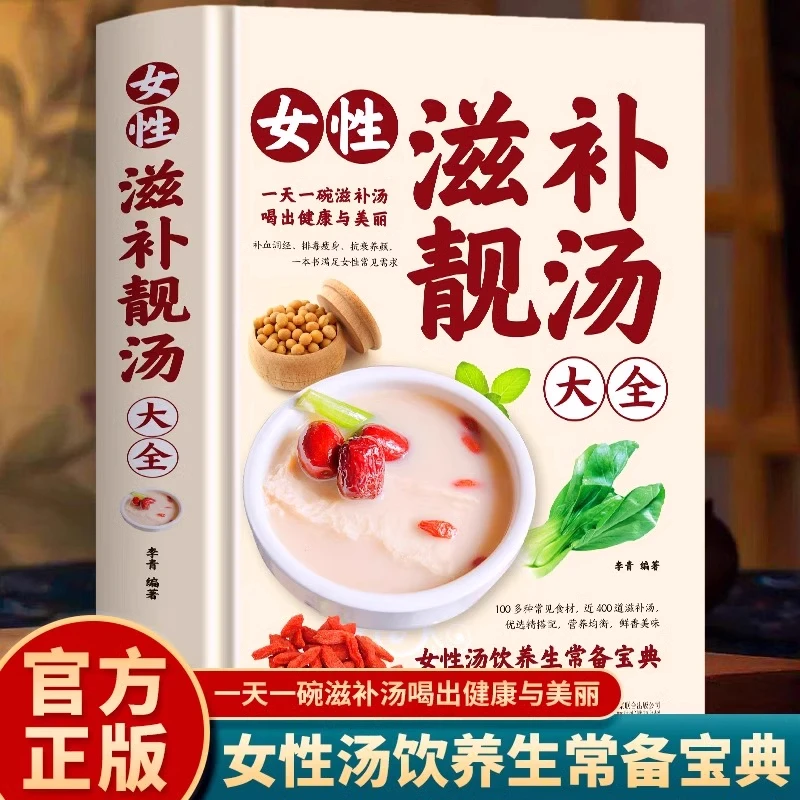 精装 女性滋补靓汤大全 中药药膳煲汤养生祛病一碗汤百病食疗补气