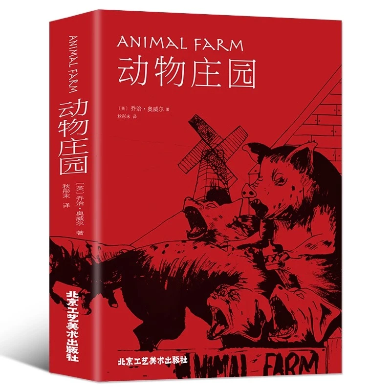正品正版书庄园中文版动物农场/农庄乔治奥威尔小说外国书籍正版