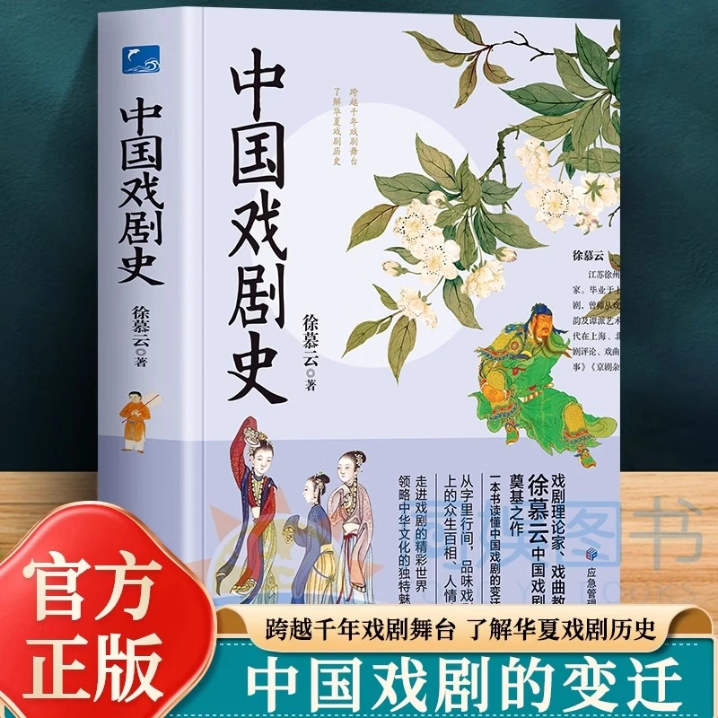 中国戏剧史 一本书读懂中国戏剧的变迁与发展 跨越千年戏剧舞台