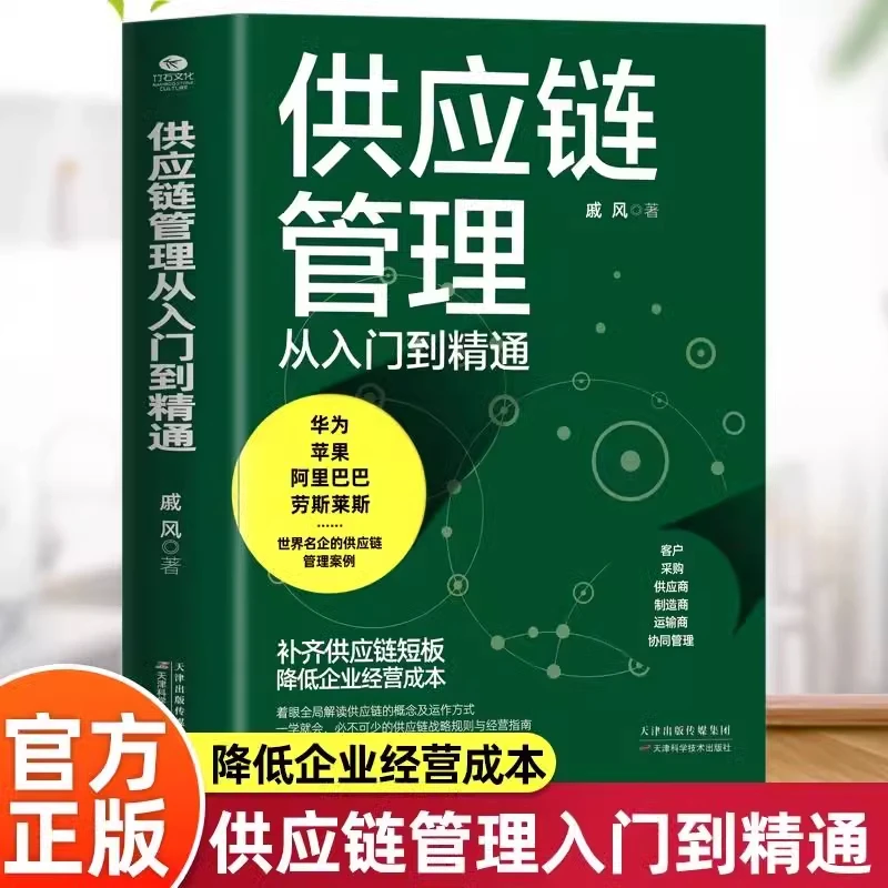 正版 供应链管理从入门到精通 戚风著补齐供应链短板降低企业经营