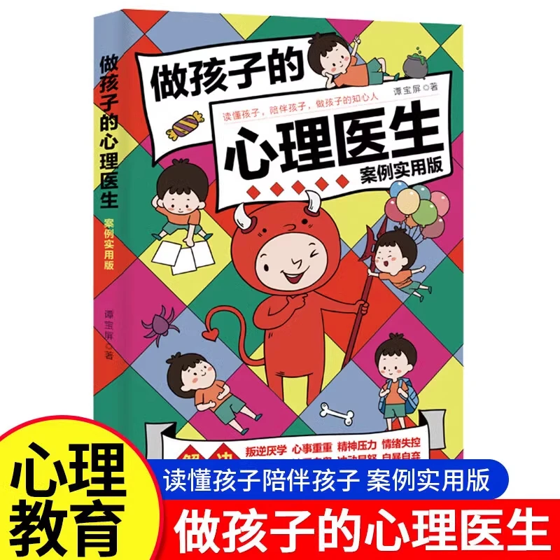 做孩子的心理医生 实用版 培养孩子强大内心儿童心理学教育书籍
