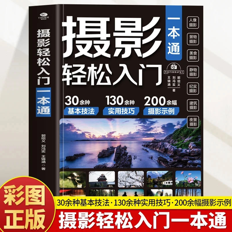 正版彩图色图解 摄影轻松入门一本通 零基础自学摄影教程入门书籍