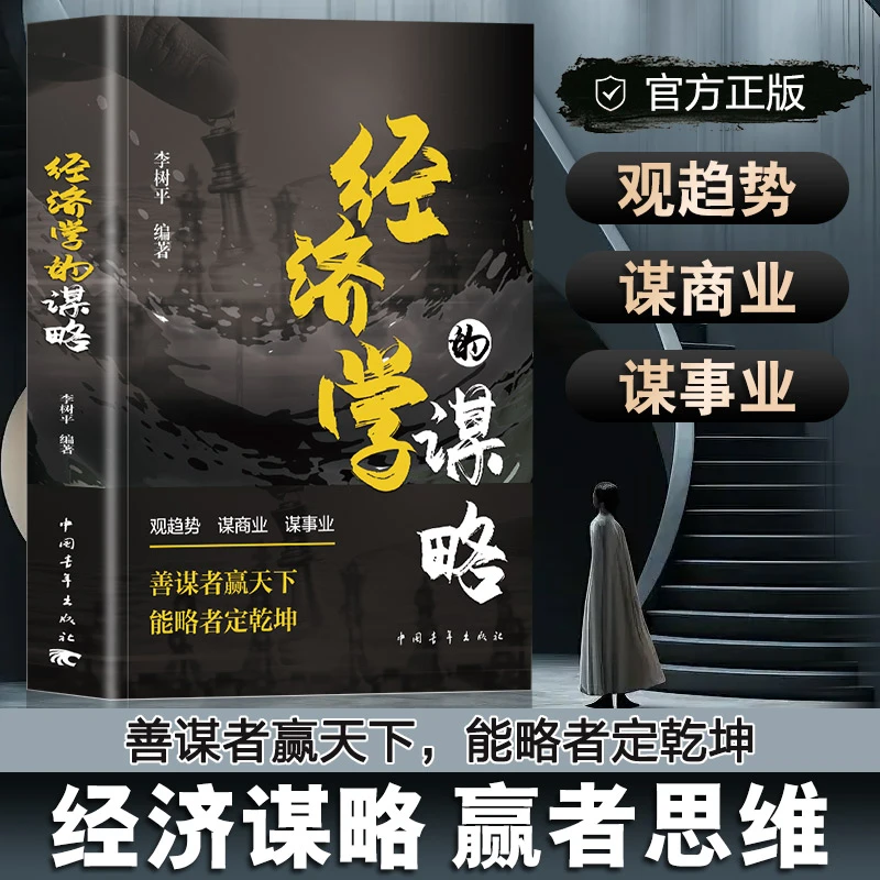 经济学的谋略 观趋势 商业谈判博弈心理学基础经管励志成功书籍