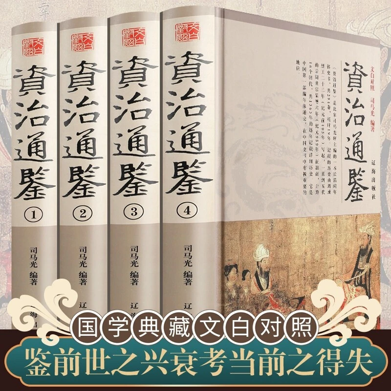 资治通鉴正版 原著全4册中华书局司马迁史书政治历代史学史记