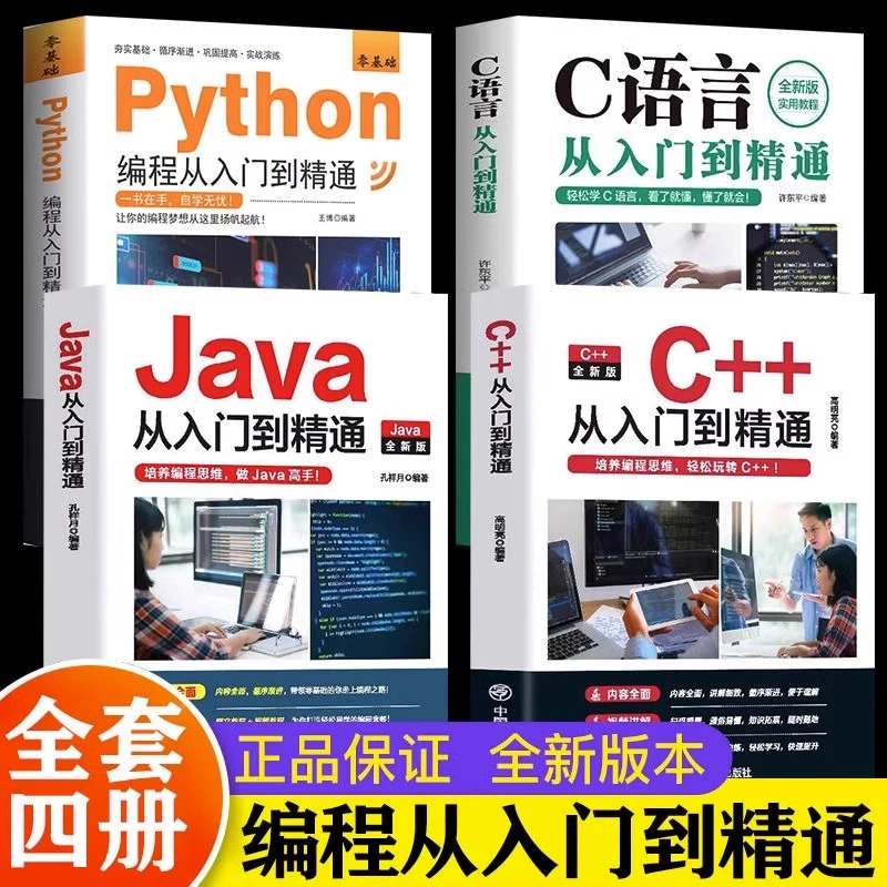 全4册python+C语言+C++编程从入门到精通+Java编程计算机零基础