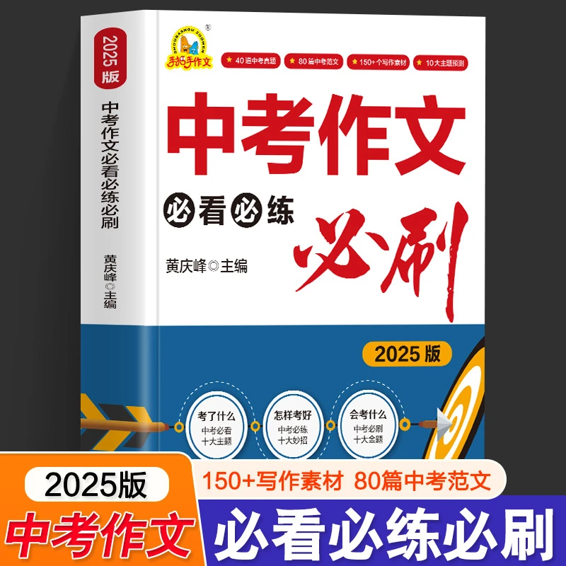 2025版 中考作文必看必练必刷 初中作文素材教学写作技巧专项训练