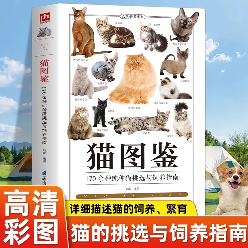 猫图鉴 动物科普宠物猫图鉴 文字图解高清鉴赏图片养猫实用指南书