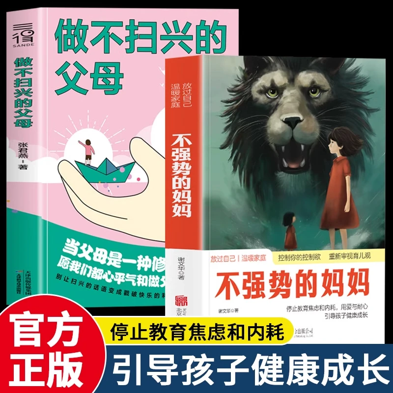 正版2册 不强势的妈妈+做不扫兴的父母 家庭亲子教育指南育儿书籍