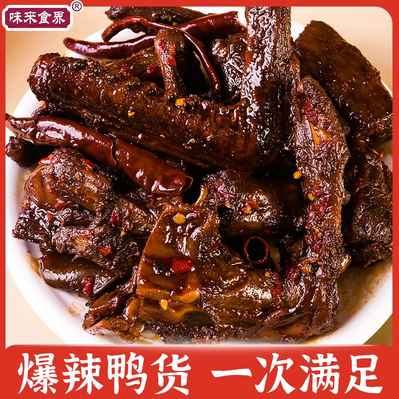 味来食界卤鸭三拼爆辣大鸭翅鸭锁骨鸭脖卤味鸭货鸭肉解馋零食小吃