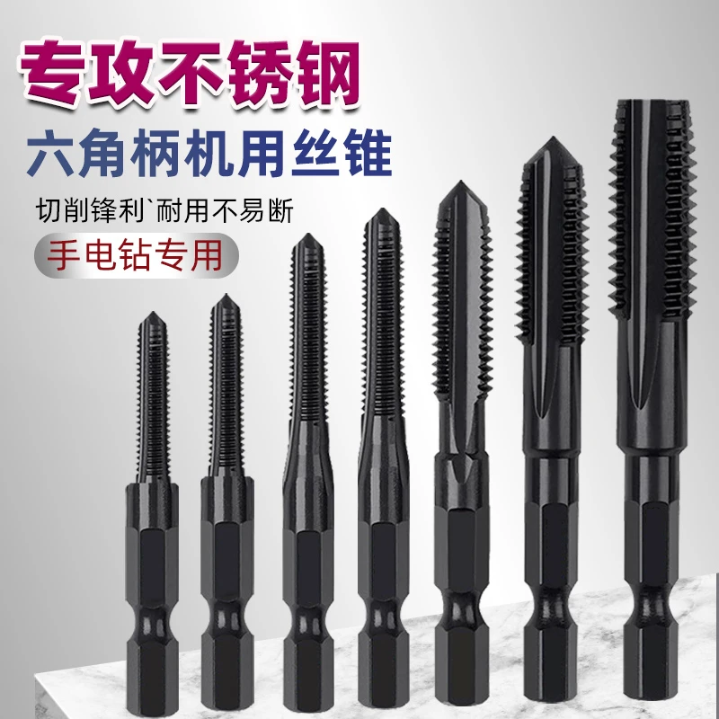 机用丝锥先端丝锥攻丝手电钻钻头打孔开螺丝牙手用高速钢六角柄